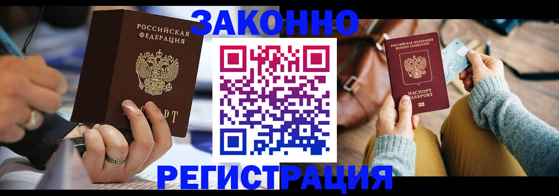 прописка иностранных граждан в Благовещенске