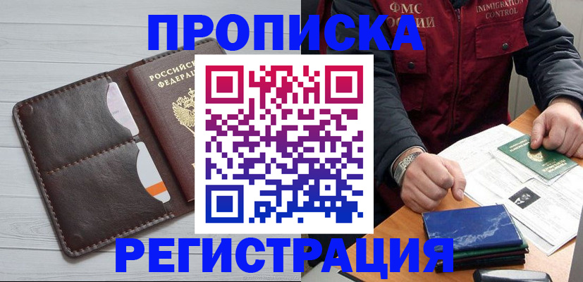 прописка 2025 в Благовещенске