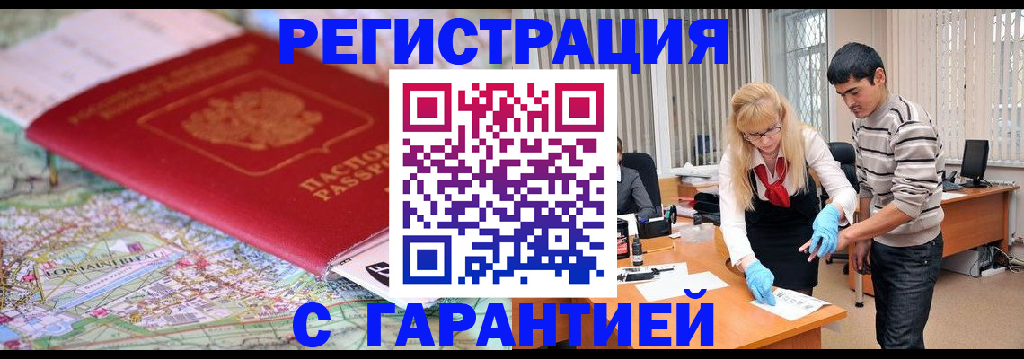 прописка паспорт в Благовещенске